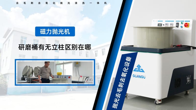 磁力研磨機(jī)研磨桶中心有圓柱和無圓柱的區(qū)別？